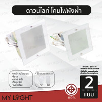 ราคา โคมไฟดาวไลท์ฝังฝ้าขอบเหลี่ยม หน้ากระจก ขนาด 4 นิ้ว 6 นิ้ว สีดำ สีขาว ใช้กับหลอดขั้ว E27หรือหลอดบับ 4 นิ้ว (12760475)
