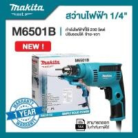 ราคา MAKITA เครื่องสว่าน 1/4" (6.5มม.) กำลังไฟ 230วัตต์ ปรับรอบ ซ้าย-ขวา รุ่น M6501B (12760477)