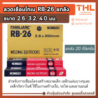 ราคา KOBE ลวดเชื่อม RB26 ขนาด 2.6, 3.2, 4.0 มม. (ยกลัง/20 กก.) เชื่อมเหล็กกัลวาไนซ์ ลวดเชื่อมโกเบ ลวดเชื่อมไฟฟ้า 2.6 มม. x 350 มม. (12761683)