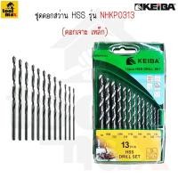ราคา KEIBA ชุดดอกสว่านเจาะเหล็กไฮสปีชสีขาว 13 ตัว/ชุด ขนาด หุน (12764204)