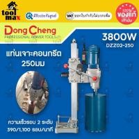 ราคา Dongcheng(DCดีจริง) DZZ02-250 แท่นเจาะคอนกรีต 250มม (3800 วัตต์) (12764214)