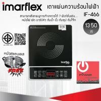 ราคา IMARFLEX เตาแม่เหล็กไฟฟ้า (1,350 วัตต์) IMARFLEX รุ่น IF-466 แถมฟรี!!! หม้อสแตนเลส เมนูการทำอาหาร 7 ฟังก์ชั่น (12764313)