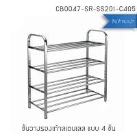 ราคา Decor-Aชั้นวางรองเท้าสแตนเลส201 ชั้นวางอเนกประสงค์ ชั้นวางสแตนเลสท่อแบบเหลี่ยม 4 ชั้น (12766285)