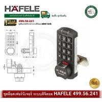 ราคา HAFELE 499.56.241 กุญแจตู้ กุญแจลิ้นชัก กุญแจขอสับ DIGITAL FURNITURE LOCK ชุดล็อคเฟอร์นิเจอร์ระบบดิจิตอล (12766319)