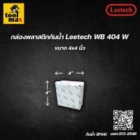 ราคา Leetech กล่องพลาสติกกันน้ำ ยี่ห้อ สีขาว (ขนาด 2x4, 4x4, 5x5, 6x6 นิ้ว) 4x4" (12774423)