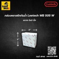 ราคา Leetech กล่องพลาสติกกันน้ำ ยี่ห้อ สีขาว (ขนาด 2x4, 4x4, 5x5, 6x6 นิ้ว) 5x5" (12774424)