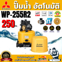 ราคา MITSUBISHI ปั๊มน้ำอัตโนมัติ มิตซูบิชิ รุ่น WP-255R2 250วัตต์ ปั๊มน้ำออโต้ มิตซู WP255R ปั๊มน้ำ ถังกลม ปั๊มน้ำในบ้าน (12774603)