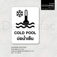 ราคา Designfac,ป้ายบ่อน้ำเย็น COLD POOL ป้ายออนเซ็น ป้ายสัญลักษณ์อะคริลิค สไตล์โมเดิร์น มินิมอล มูจิ 15x20cm พื้นขาว (12774670)