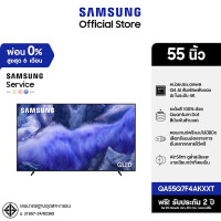 ราคา Samsung สมาร์ททีวี Vision AI TV รุ่น QA55Q7F4AKXXT (2025) ขนาด 55 นิ้ว / QLED Q7F 4K (12778524)