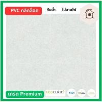 ราคา ECOCLICK+ กระเบื้องยาง PVC ระบบ คลิกล็อค (ลายหิน-ลายไม้) 30.48x60.96 ซม หนา 5 มม. EBD-170-5 (12781828)
