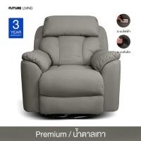 ราคา Future Living โซฟาปรับนอน แบบดึงมือ 1 ที่นั่ง รุ่น Emperor หมุนได้ โยกได้ 360° หนัง Premium น้ำตาลเทา (12781912)