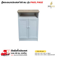 ราคา Wisdom ตู้พระอเนกประสงค์ 60 ซม. รุ่น PA01, PA02 **ตจว.มีค่าจัดส่ง ทักแทสอบถาม** PA01 ตู้อเนกประสงค์ (12802231)