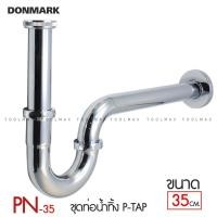 ราคา DONMARK ชาร์ปน้ำทิ้ง ท่อชาร์ป ท่อน้ำทิ้ง ท่อน้ำทิ้งสแตนเลส P-trap รุ่น PN-35,PN-25 PN-25 /25 cm. (12803980)