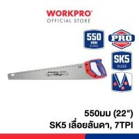 ราคา WORKPRO เลื่อยลันดา (SK5) 7TPI ขนาด 16", 20", 22", 24" 22 นิ้ว (12804017)