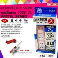 ราคา SUNTECH สีชมพู ยาว 3 เมตร ชุดปลั๊กพ่วง PASTEL SERIES 10A 3 ช่อง 1 สวิตช์ + แถมฟรี ไขควงสลับ 1ชุด ยาว 3 เมตร (12746081)