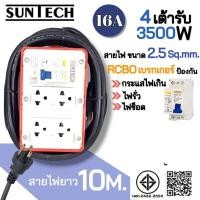 ราคา SUNTECH RGB-4O ชุดปลั๊กพ่วงกันไฟดูด ปลั๊กพ่วง ปลั๊กสนาม ปลั๊กไฟ 4 ช่อง 16A สายไฟ 2.5 sq.mm. ยาว 3,5,8,10 เมตร สายไฟยาว 10 เมตร (12746086)