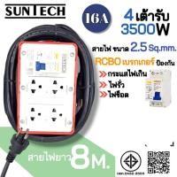 ราคา SUNTECH RGB-4O ชุดปลั๊กพ่วงกันไฟดูด ปลั๊กพ่วง ปลั๊กสนาม ปลั๊กไฟ 4 ช่อง 16A สายไฟ 2.5 sq.mm. ยาว 3,5,8,10 เมตร สายไฟยาว 8 เมตร (12746089)