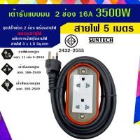 ราคา SUNTECH รุ่นE2(OR)ปลั๊กพ่วง ปลั๊กบล็อคยาง ปลั๊กไฟ รางปลั๊กไฟ มอก. แบบมน เต้ารับ 2 ช่อง 16A 3500 วัตต์ E2(OR)1505G 5 เมตร (12746107)