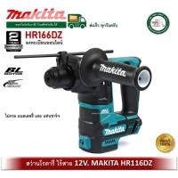 ราคา MAKITA HR166DZ สว่านโรตารี่ไร้สาย 12V. เครื่องเปล่า (ไม่รวมแบตและแท่นชาร์จ) สว่านโรตารี่ สว่านกระแทก (12801522)