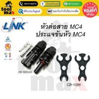 ราคา Link ขั้วต่อสายไฟ MC4 ขั้วต่อสายไฟแผงโซล่าร์เซลล์ ขั้วสายไฟ ขั้วสายโซล่าร์เซลล์ ประแจขัน CB-1086 LINK mc4 แพ็ค 2อัน (12801623)