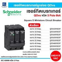 ราคา Schneider เซอร์กิตเบรกเกอร์ลูกย่อย สแควร์ดี QOvs ชนิด 3 โพล 6 kA ขนาด 16Amp-63Amp ขนาด 16 Amp (12801626)