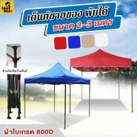 ราคา Promax เต็นท์พับ เก็บได้ ขนาด 2 เมตร / 3 เมตร ผ้าใบเกรด 800D ทนฝน กันแดด กันUV 2x2 เมตร สีแดง (12801633)