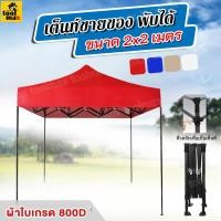 ราคา Promax เต็นท์พับ เก็บได้ ขนาด 2 เมตร / 3 เมตร ผ้าใบเกรด 800D ทนฝน กันแดด กันUV สีขาว 2x2 เมตร (12801635)