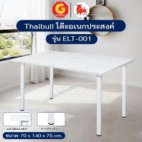 ราคา Thaibull โต๊ะทำงาน โต๊ะวางคอมฯ โต๊ะกินข้าว โต๊ะอเนกประสงค์ รุ่น ELT-001 [ขาโต๊ะเหล็ก] สีขาว (12807924)