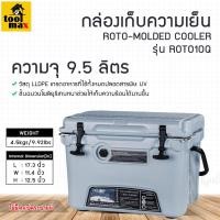 ราคา Roto-molded cooler กระติกน้ำแข็ง ถังน้ำแข็ง ถังแช่น้ำแข็ง รุ่น ROTO10Q ขนาดจุ 10 ลิตร (12773497)