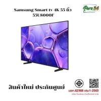 ราคา Samsung LED SMART TV 4K ขนาด 55 นิ้ว รุ่น 55U8000, 55U8000F, 55U8000FKXXT สินค้าใหม่ ประกันศูนย์ 1 ปี (12776638)