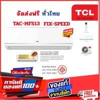 ราคา TCL รุ่น TAC Series ระบบธรรมดา คอยล์ทองแดง ประหยัดไฟเบอร์5 จัดส่งฟรีทั่วไทย TAC-MFS13I/12520 BTU (12794363)