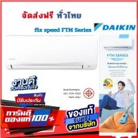ราคา DAIKIN รุ่น FTM SMASH II ระบบธรรมดา คอยทองแดง ประหยัดไฟเบอร์5 จัดส่งฟรีทั่วไทย FTM13PV2S /13000BTU (12794419)