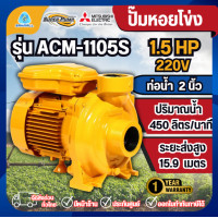 ราคา MITSUBISHI ปั๊มหอยโข่ง รุ่น ACM-1105s 2นิ้ว 1.5แรง 220V ปั๊มน้ำไฟฟ้า Super Pump ปั๊มน้ำหอยโข่ง (12806291)