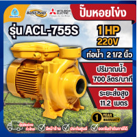 ราคา MITSUBISHI ปั๊มน้ำหอยโข่ง ACL-755S ปั๊มน้ำ ปั๊มน้ำไฟฟ้า ปั้มหอยโข่ง ปั้มน้ำ SUPER PUMP (12806333)