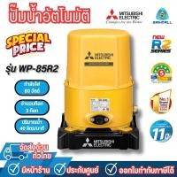 ราคา Mitsubishi ปั๊มน้ำอัตโนมัติถังกลม มิตซูบิชิ รุ่น WP-85R2 *ออกใบกำกับภาษีได้ไม่บวกเพิ่ม* (12810445)