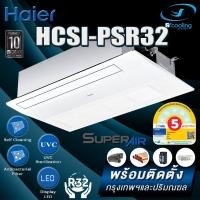 ราคา แอร์ Haier 1Way Cassette HCS1I-ASR32/HCS1I-ATR32 WIFI INVERTER (พร้อมติดตั้งเขตกรุงเทพและปริมณฑล) ชำระสด 18000 (12810457)