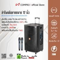 ราคา Compro ลำโพงล้อลากพร้อมไมค์ รุ่น CO-3400