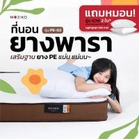 ราคา MOJIKO ที่นอนยางพารา เสริมฐาน ยาง PE แน่นๆ แถม หมอนหนุน สูญญากาศ 6 ฟุต, 5 ฟุต, 3.5 ฟุต 3 ฟุต 3 ฟุต (12803039)