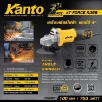 ราคา KANTO เครื่องเจียรไฟฟ้า หินเจียร 4 นิ้ว 750 วัตต์ รุ่น KT-FORCE-AG95 ความเร็วรอบ1100รอบ/นาที พร้อมอุปกรณ์ (12803186)