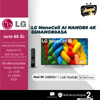 ราคา LG ทีวี NANO80 สมาร์ททีวี 65 นิ้ว 4K NanoCell UHD LED รุ่น 65NANO80ASA ปี 2025 (รับประกันศูนย์ 2 ปี หลังลงทะเบียน) (12803266)
