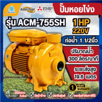 ราคา MITSUBISHI ปั๊มหอยโข่ง รุ่น ACM-755SH 1.5นิ้ว 1แรง 220V ปั๊มน้ำไฟฟ้า Super Pump ปั๊มน้ำหอยโข่ง (12803272)