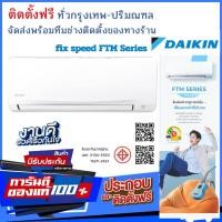 ราคา DAIKIN รุ่น FTM SMASH II ระบบธรรมดา ติดตั้งฟรี/ทั่วกรุงเทพปริมณฑล โดยทีมช่างของทางร้าน FTM18PV2S/18090BTU (12804669)