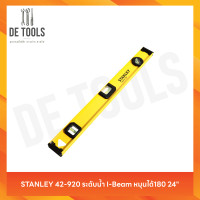 ราคา STANLEY 42-920 ระดับน้ำ I-Beam หมุนได้180 24" (12811169)