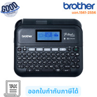 ราคา Brother เครื่องพิมพ์ฉลากแบบพกพา ( รุ่น PT-D460BT ) เช็คสินค้าก่อนสั่งซื้อนะคะ (12800733)
