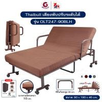 ราคา Thaibull เตียงนอน 3 ฟุต เตียงปรับระดับได้ เตียงพับทรงสูง 46 ซม. Fold bed Extra bed รุ่น OLT247-90BLH พร้อมของแถม สีน้ำตาล (12800827)