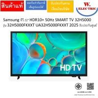 ราคา Samsung ทีวี 32" HDR10+ 50Hz SMART TV 32H5000 รุ่น 32H5000FKXXT UA32H5000FKXXT 2025 รับประกันศูนย์ (12801748)