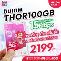ราคา ซิมเทพ ทรู Thor 100GB ต่อเดือน ใช้งานได้ 1ปี โทรฟรี ทรู ดีเเทค นอกค่าย 60นาที/เดือน ซิมรายปี True Simเทพ True Thor 100GB (12802096)