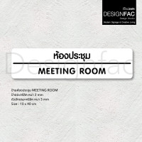ราคา Designfac,ป้ายประชุม MEETING ROOM ป้ายติดหน้าห้องอะคริลิค ป้ายชื่อห้อง สไตล์โมเดิร์น มินิมอล ลอฟท์ พื้นขาวลายดำ ห้องประชุม MEETING (12793454)