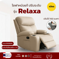 ราคา KONA โซฟาหนังแท้ ปรับระดับ รุ่น Relaxa ขนาด 85 x 90 x 103 ซม. สีเทา [ผลิตโรงงานไทย] หนังสีเบจ (12811556)