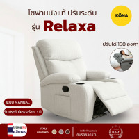 ราคา KONA โซฟาหนังแท้ ปรับระดับ รุ่น Relaxa ขนาด 85 x 90 x 103 ซม. สีเทา [ผลิตโรงงานไทย] ผ้าสีนอร์ดิเกรย์ (12811558)